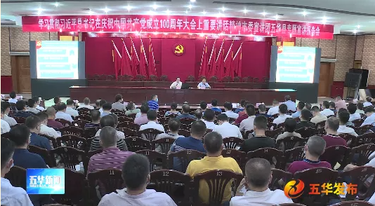 五华举办学习贯彻习近平总书记“七一”重要讲话精神专题宣讲报告会
