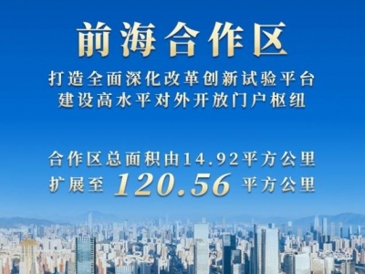 中共中央 国务院印发《全面深化前海深港现代服务业合作区改革开放方案》