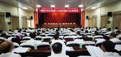 中共平远县委十三届十五次全会召开