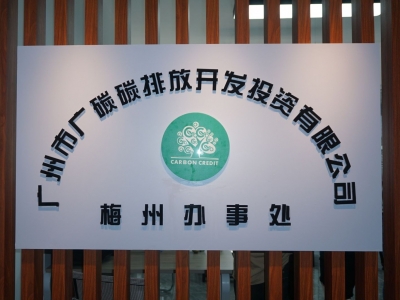 广州市广碳碳排放开发投资有限公司梅州办事处挂牌