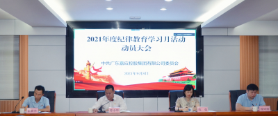 广东嘉应控股集团召开2021年纪律教育学习月活动动员大会