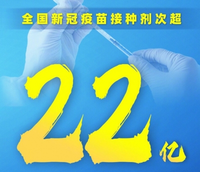 权威快报丨全国新冠疫苗接种剂次超22亿