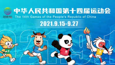 中华人民共和国第十四届运动会开幕式15日晚在西安举行，习近平将出席开幕式并宣布运动会开幕