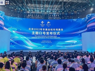 “一起向未来”！北京2022年冬奥会和冬残奥会主题口号发布