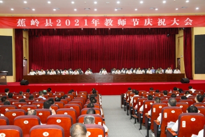 蕉岭举行教师节庆祝大会：始终把教育摆到优先位置 推动教育事业高质量发展