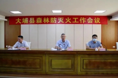大埔组织收听收看全国秋冬季森林草原防灭火工作电视电话会议