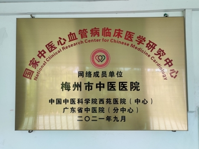 赞！梅州市中医医院，成为这个“国家级”研究中心成员单位！