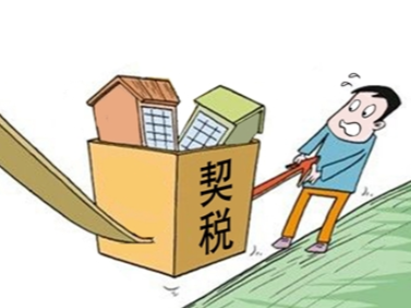 契税法9月1日起施行！夫妻过户等六种情形免征契税 