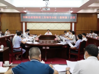 丰顺召开新冠肺炎疫情防控工作领导小组（指挥部）会议