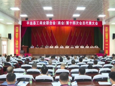平远县工商业联合会（商会）召开第十四次会员代表大会