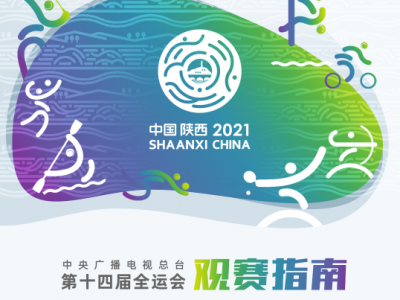 18日观赛指南来了！第十四届全运会这些精彩赛事不容错过
