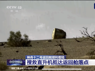 成功着陆！神十二返回舱在东风着陆场安全降落