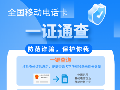 你名下有几张电话卡？有没有被冒用？可以自己查询了