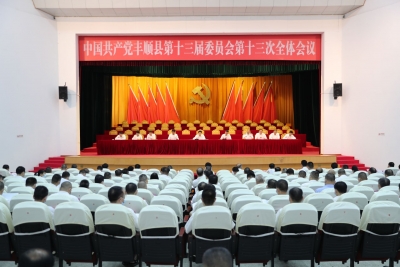 中共丰顺县委十三届十三次全会胜利闭幕