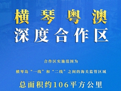权威快报丨中共中央、国务院印发《横琴粤澳深度合作区建设总体方案》
