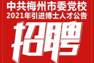 重磅！中共梅州市委党校公开引进博士人才，最高可补75万！