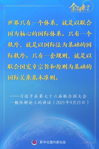 金句来了！习近平在第七十六届联合国大会一般性辩论上的重要讲话