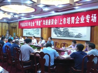 平远县召开2021年企业“季度”沟通座谈会