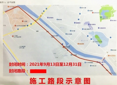 9月13日起至年底，兴宁这段路半封闭施工，大型车辆请绕行！