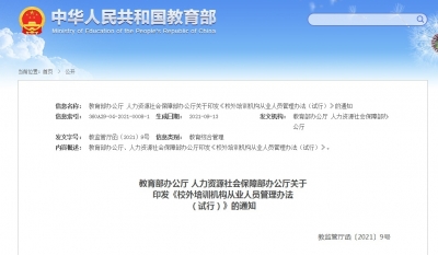 两部门：建设校外培训机构从业人员“黑名单”管理制度