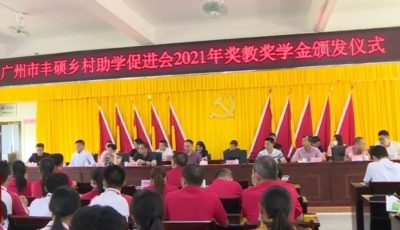 激励先进！丰顺县一批优秀师生获广州市丰硕乡村助学促进会表彰奖励！