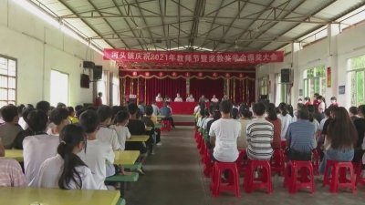 平远县河头镇举行庆祝2021年教师节暨奖教奖学金颁奖大会