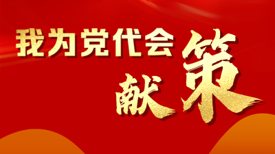 梅州未来五年如何发展？我给党代会捎句话，期待您的“金点子”！