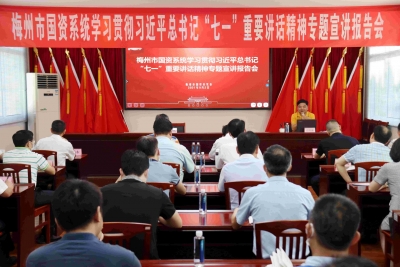 梅州市国资系统举行学习贯彻习近平总书记“七一”重要讲话精神专题宣讲报告会