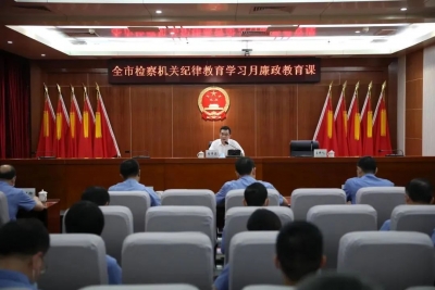 市检察院举办全市检察机关纪律教育学习月廉政教育课