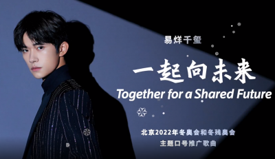 好听！北京冬奥口号推广曲《一起向未来》