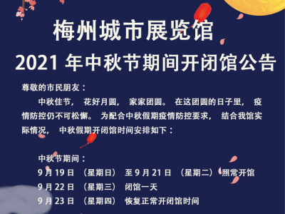 别跑空！中秋期间梅州城市展览馆开闭馆时间在这