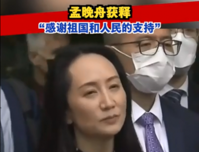 孟晚舟获释，今晚到家！