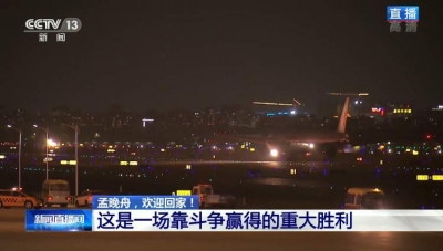 孟晚舟乘坐的中国政府包机飞抵深圳宝安国际机场