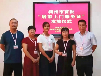 可查询，可追溯！梅州家政从业人员喜获首批“居家上门服务证”