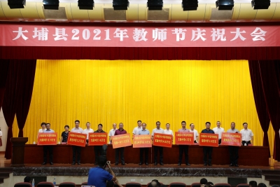 大埔县2021年教师节庆祝大会召开