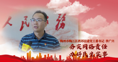 ​梅江区西郊街道党工委书记李广兴：夯实网格责任  办好民生实事  