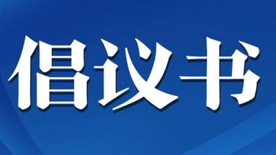 @梅州人，这里有一份节约用电倡议，请践行！