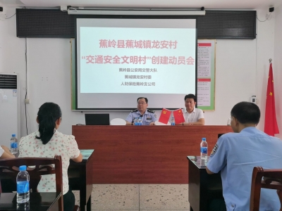 蕉岭县开展首批“交通安全文明村”创建工作