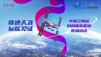 直播 | 奇迹天宫，荣耀见证—中国空间站科创体验基地首场活动