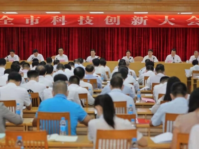 梅州举行全市科技创新大会 马正勇：以高水平科技创新引领高质量发展  不断开创梅州科技创新工作新局面