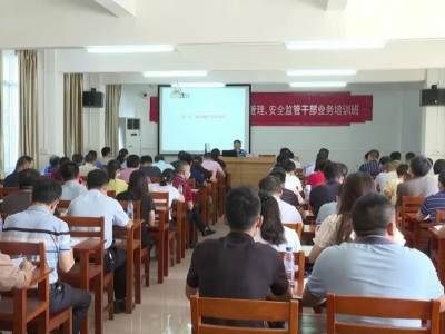 平远县开展2021年全县应急管理、安全监管干部业务培训班