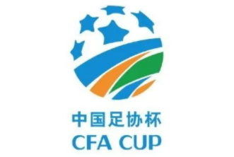 足协杯32强对阵结果出炉！梅县球乡与广州城同赛区