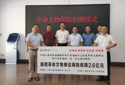 保额2.6亿元！梅州21处省级以上革命文物单位革命文物“上保险”