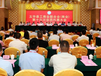五华县工商业联合会（商会）第十六次代表大会胜利召开