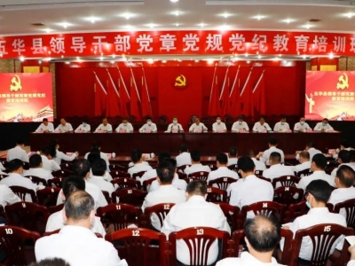 五华县领导干部党章党规党纪教育培训班举行