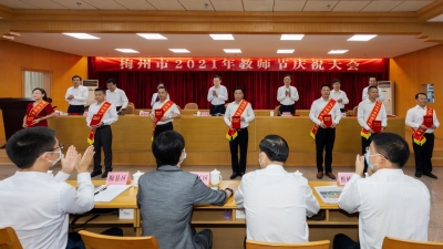 梅州召开2021年教师节庆祝大会 马正勇：弘扬尊师重教传统  重振梅州教育雄风