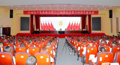 划重点！速读中共蕉岭县委十三届十四次全会报告