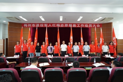 动员、授旗、颁爱心牌匾…梅州市退役军人红梅志愿服务工作动员大会召开
