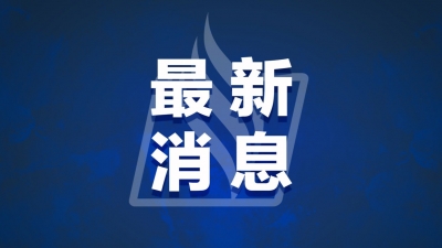 广东将防风Ⅲ级应急响应调整为防汛Ⅳ级应急响应