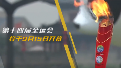 高手过招！全运会究竟有多燃？